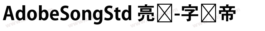 AdobeSongStd 亮体字体转换